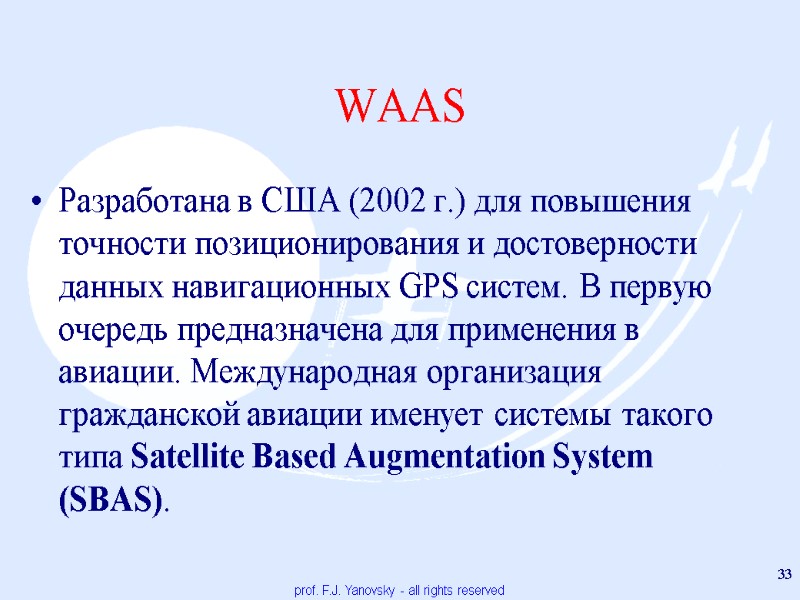 WAAS Разработана в США (2002 г.) для повышения точности позиционирования и достоверности данных навигационных